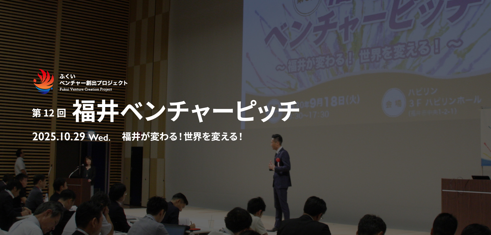福井ベンチャーピッチ