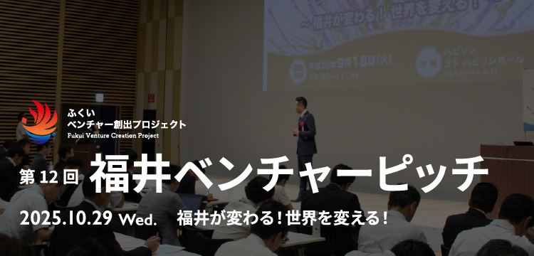 福井ベンチャーピッチ