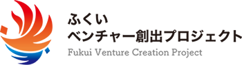 ふくいベンチャー創出プロジェクト