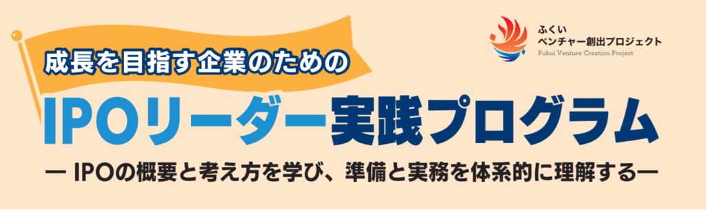 IPOリーダー実践プログラム